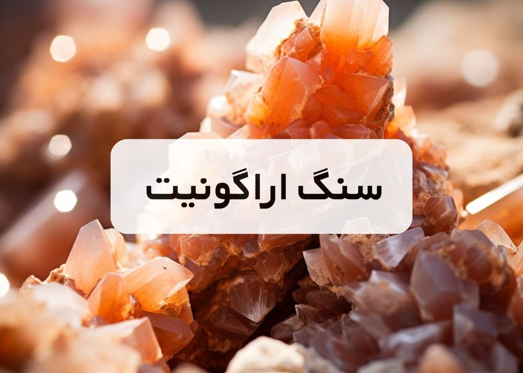 خرید سنگ آراگونیت