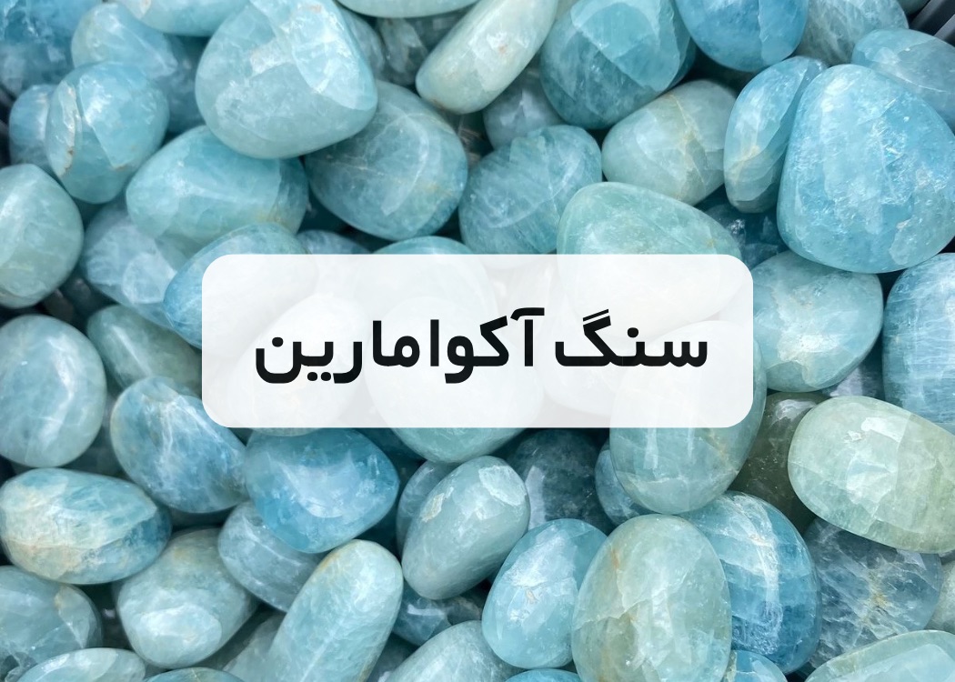 خرید سنگ آکوامارین