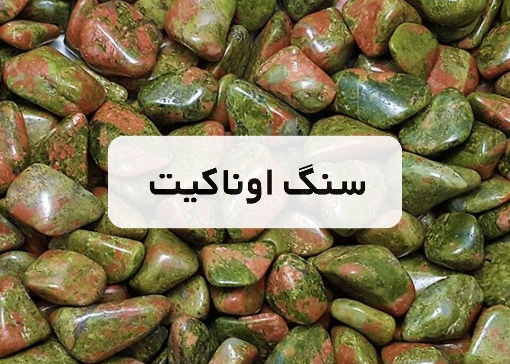 خرید سنگ اوناکیت