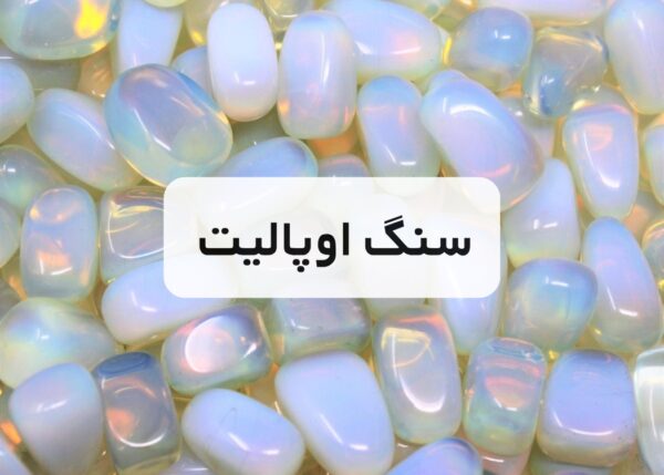خرید سنگ اوپالیت