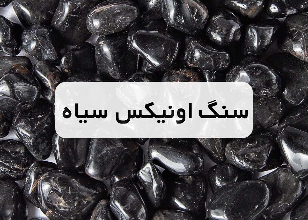 خرید سنگ اونیکس سیاه