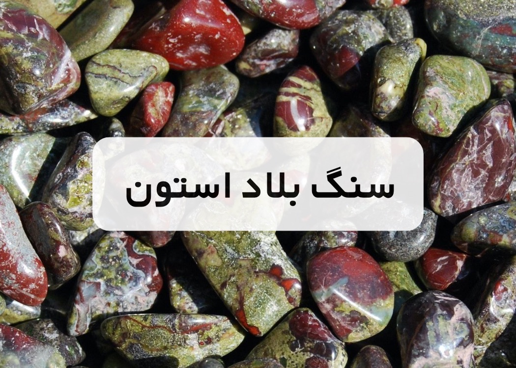 خرید سنگ بلاد استون (سنگ خون)