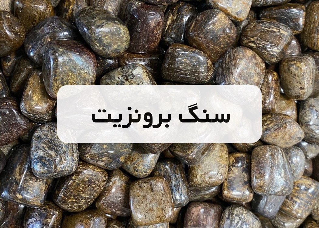 خرید سنگ برنزیت