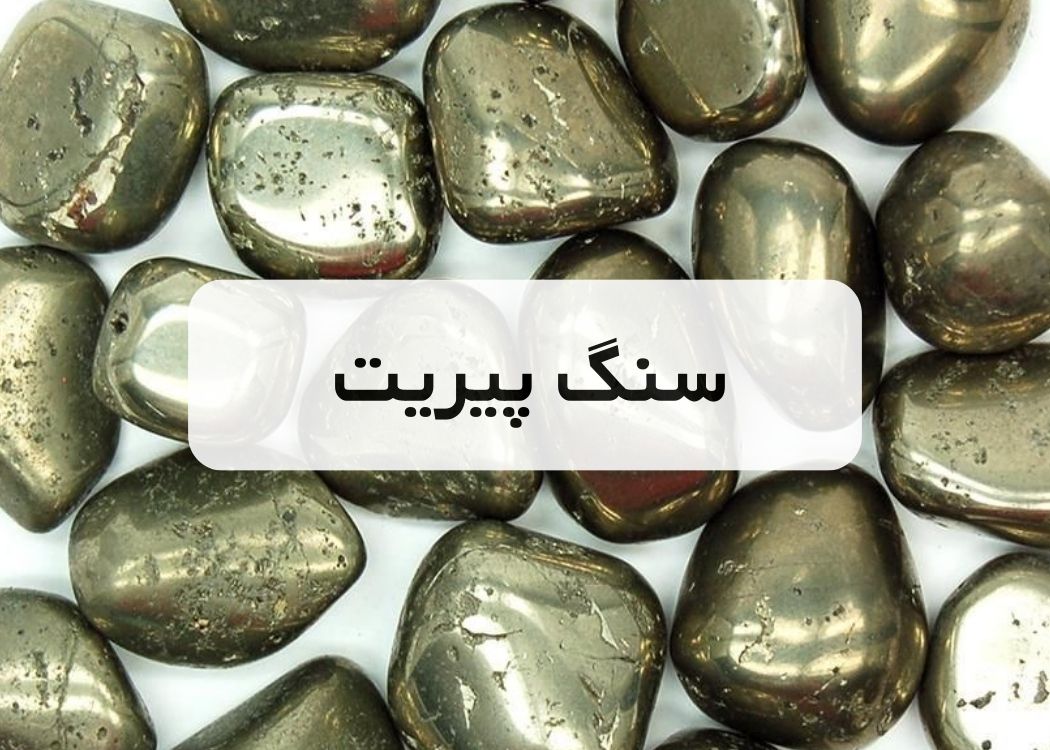 خرید سنگ پیریت