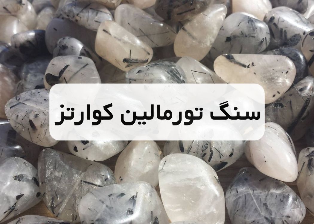 خرید سنگ تورمالین کوارتز