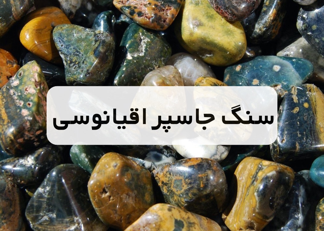 خرید سنگ جاسپر اقیانوسی