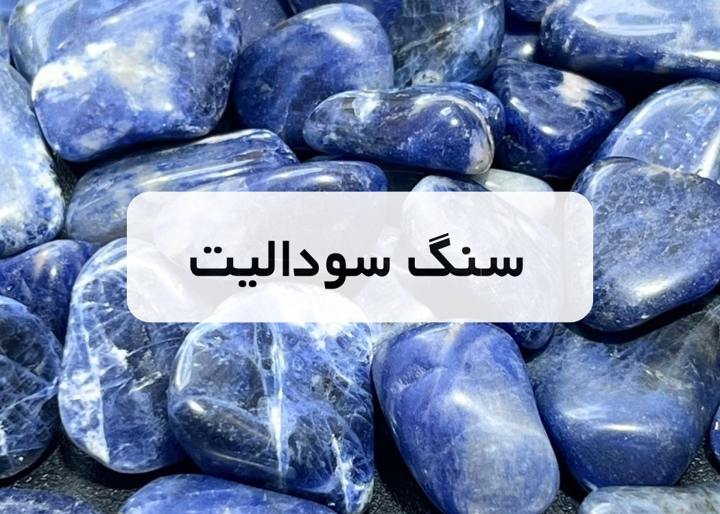 خرید سنگ سودالیت