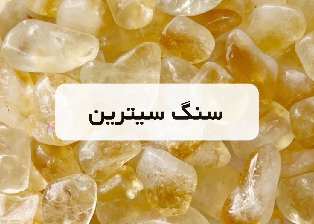 خرید سنگ سیترین