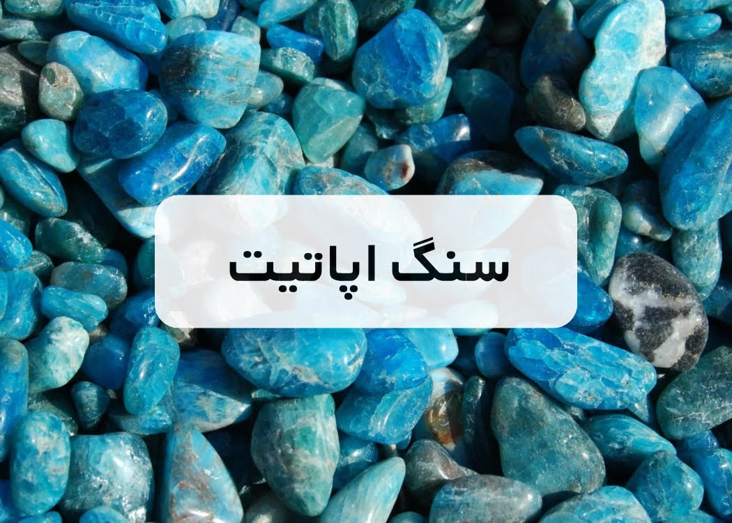 خرید سنگ آپاتیت