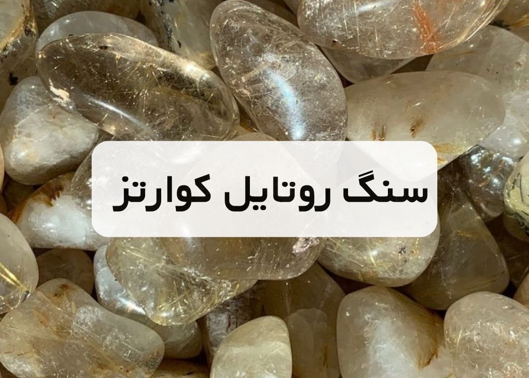 خرید سنگ روتایل کوارتز