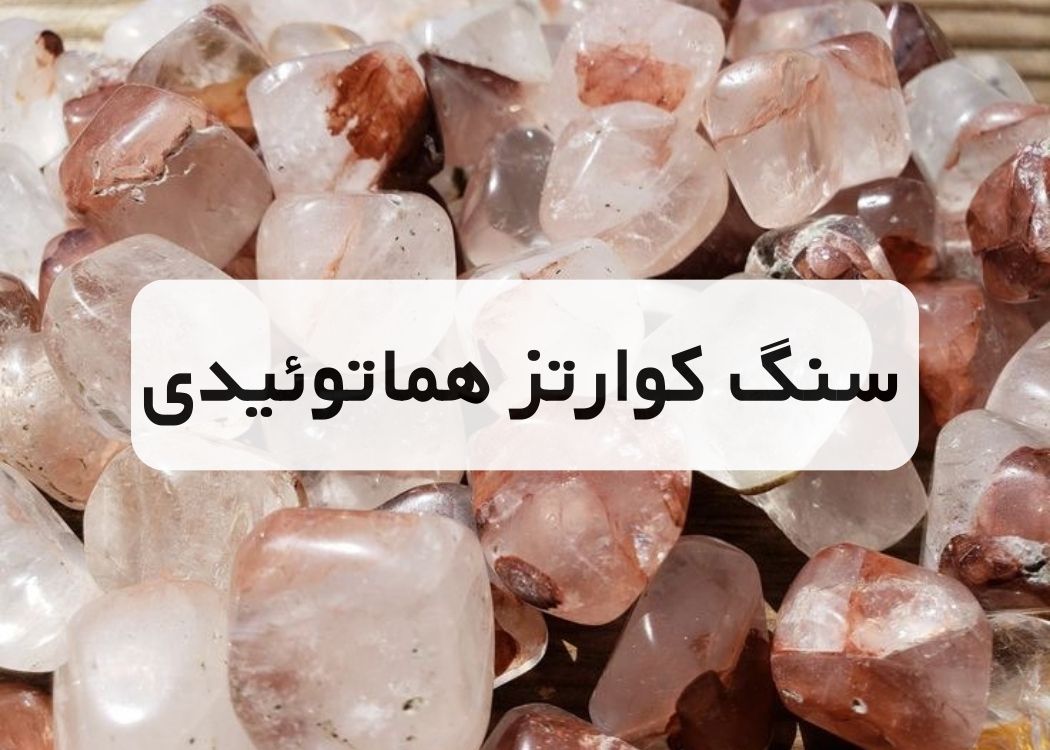 خرید سنگ کوارتز هماتوییدی