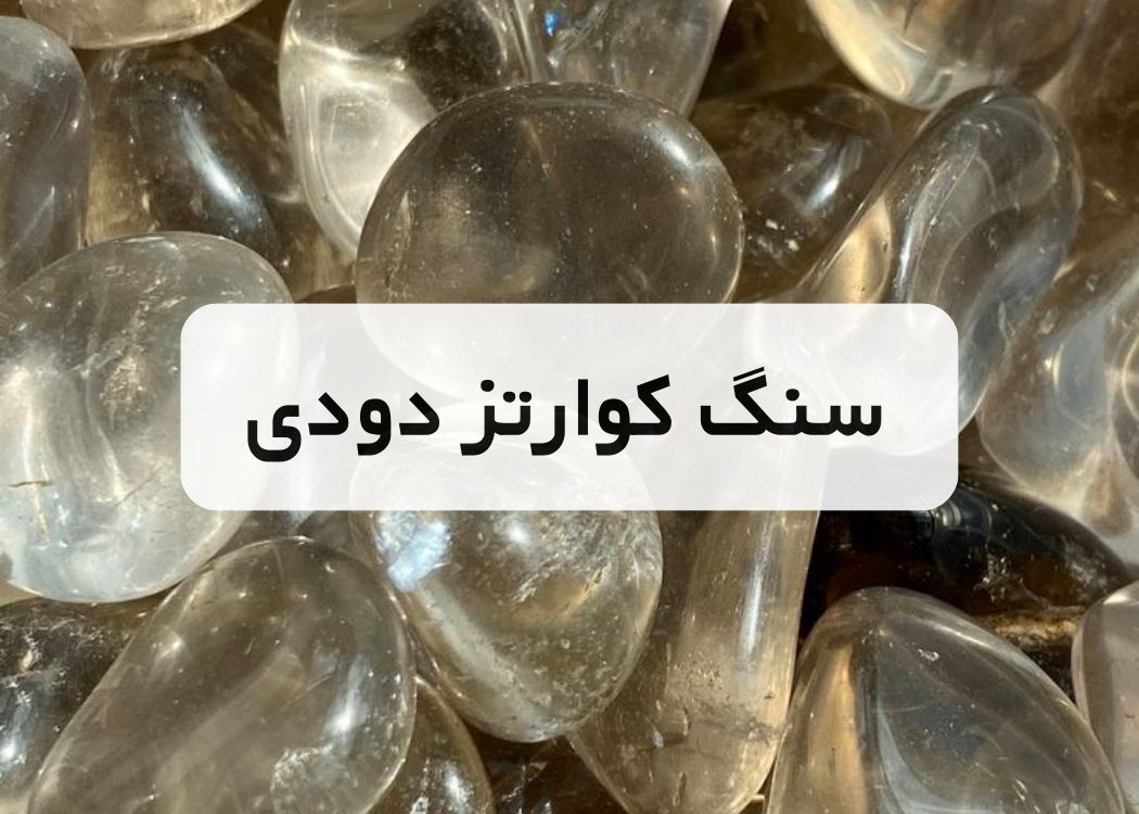 خرید سنگ کوارتز دودی