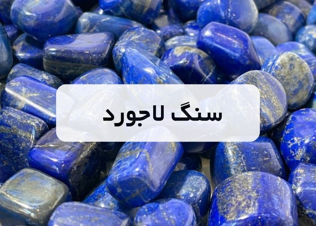 خرید سنگ لاجورد