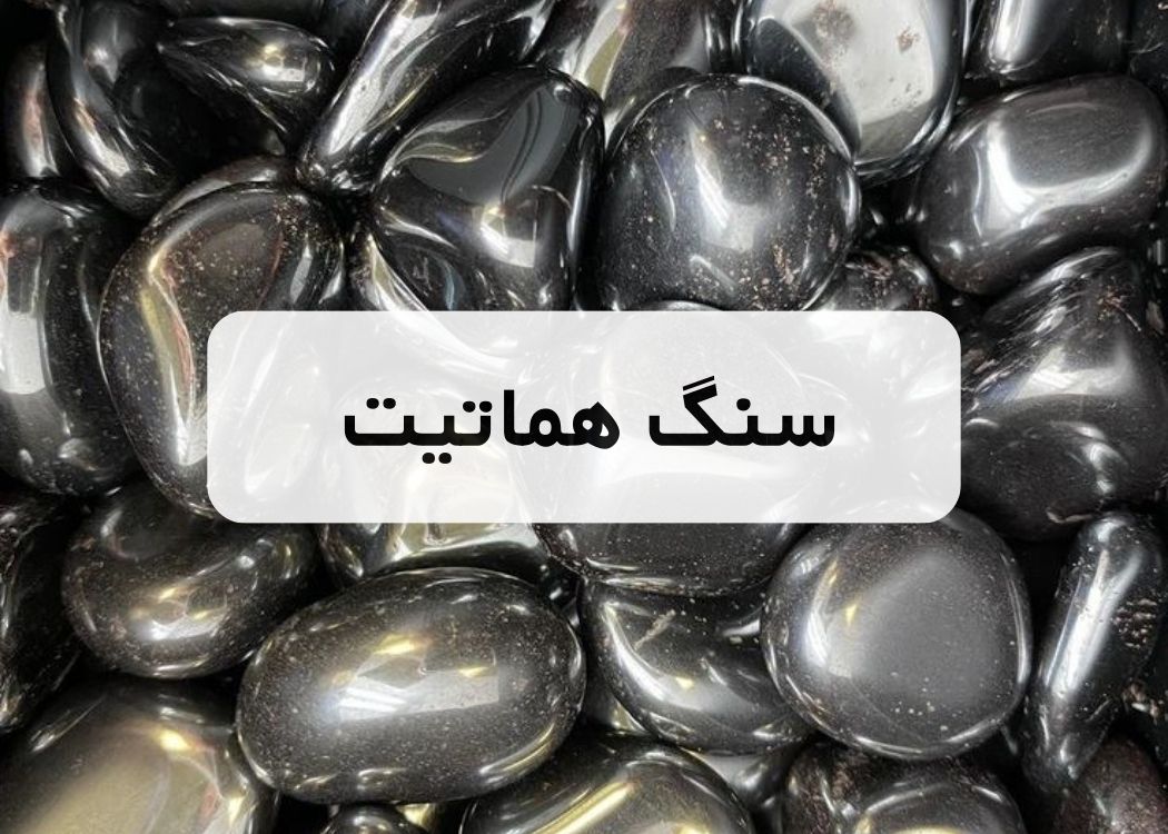 خرید سنگ هماتیت (حدید)